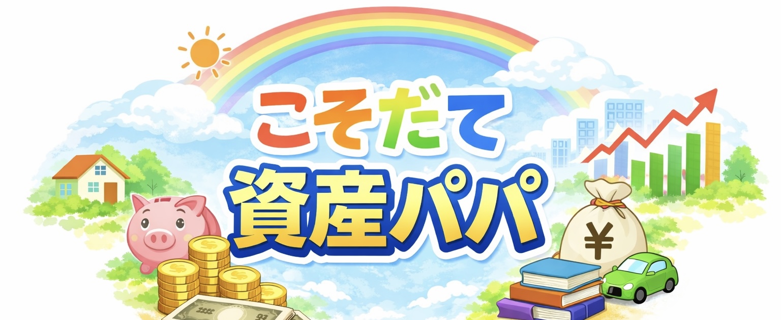こそだて資産パパ